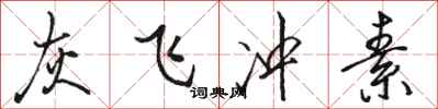 駱恆光灰飛沖素行書怎么寫