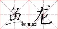 黃華生魚龍楷書怎么寫