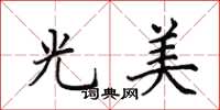 田英章光美楷書怎么寫