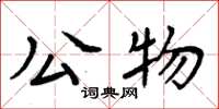 周炳元公物楷書怎么寫