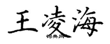 丁謙王凌海楷書個性簽名怎么寫