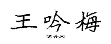 袁強王吟梅楷書個性簽名怎么寫