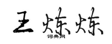 曾慶福王煉煉行書個性簽名怎么寫