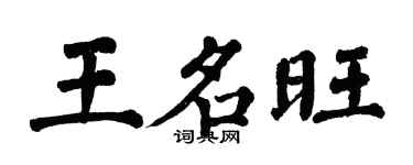 翁闓運王名旺楷書個性簽名怎么寫