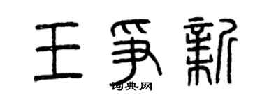 曾慶福王爭新篆書個性簽名怎么寫