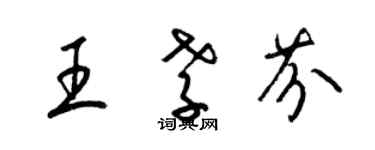 梁錦英王孝芬草書個性簽名怎么寫