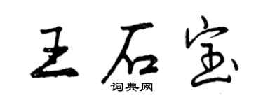 曾慶福王石寶行書個性簽名怎么寫
