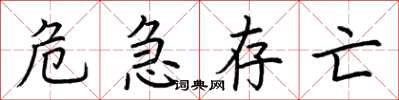 荊霄鵬危急存亡楷書怎么寫