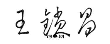 駱恆光王鎖昌草書個性簽名怎么寫