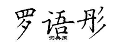 丁謙羅語彤楷書個性簽名怎么寫