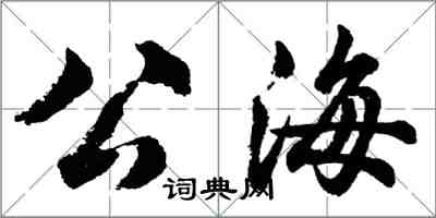 胡問遂公海行書怎么寫