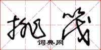 王冬齡排筏草書怎么寫