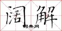 黃華生闊解楷書怎么寫