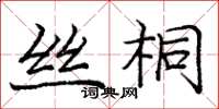 龐中華絲桐楷書怎么寫