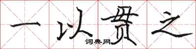 駱恆光一以貫之楷書怎么寫