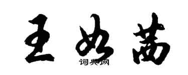 胡問遂王如茜行書個性簽名怎么寫