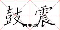 黃華生鼓震楷書怎么寫