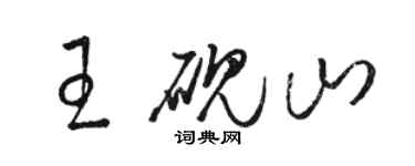 駱恆光王硯山草書個性簽名怎么寫