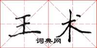 侯登峰王術楷書怎么寫