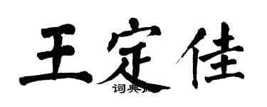 翁闓運王定佳楷書個性簽名怎么寫