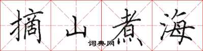 田英章摘山煮海楷書怎么寫