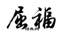 胡問遂屈福行書個性簽名怎么寫