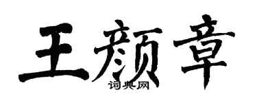 翁闓運王顏章楷書個性簽名怎么寫