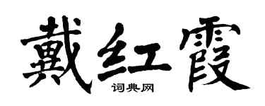 翁闓運戴紅霞楷書個性簽名怎么寫