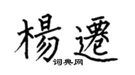 何伯昌楊遷楷書個性簽名怎么寫