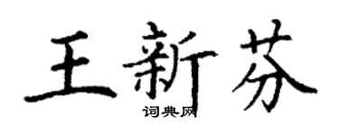 丁謙王新芬楷書個性簽名怎么寫