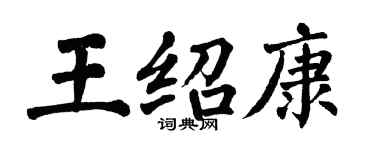 翁闓運王紹康楷書個性簽名怎么寫