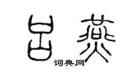 陳聲遠呂燕篆書個性簽名怎么寫