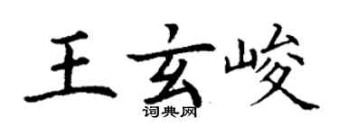 丁謙王玄峻楷書個性簽名怎么寫