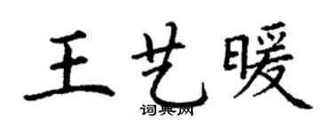 丁謙王藝暖楷書個性簽名怎么寫
