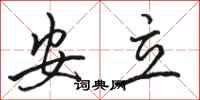 駱恆光安立行書怎么寫
