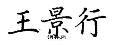 丁謙王景行楷書個性簽名怎么寫