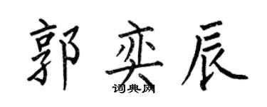 何伯昌郭奕辰楷書個性簽名怎么寫