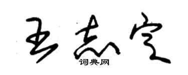 朱錫榮王志定草書個性簽名怎么寫