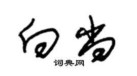 朱錫榮向尚草書個性簽名怎么寫