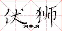 黃華生伏獅楷書怎么寫
