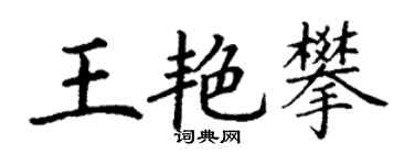 丁謙王艷攀楷書個性簽名怎么寫