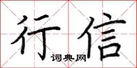 荊霄鵬行信楷書怎么寫