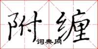 黃華生附纏楷書怎么寫