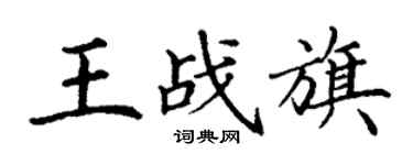 丁謙王戰旗楷書個性簽名怎么寫