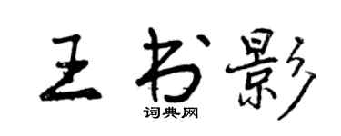 曾慶福王書影行書個性簽名怎么寫
