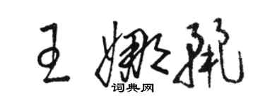 駱恆光王娜麗草書個性簽名怎么寫