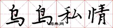 周炳元烏鳥私情楷書怎么寫