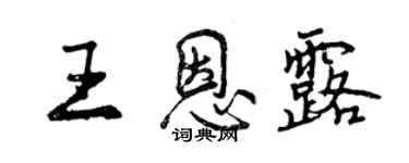 曾慶福王恩露行書個性簽名怎么寫