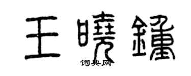 曾慶福王曉鍾篆書個性簽名怎么寫