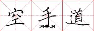侯登峰空手道楷書怎么寫